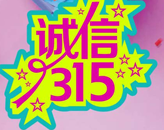 「百利來限時優(yōu)惠齊放送」誠信“3.15” ，給禮更給利！